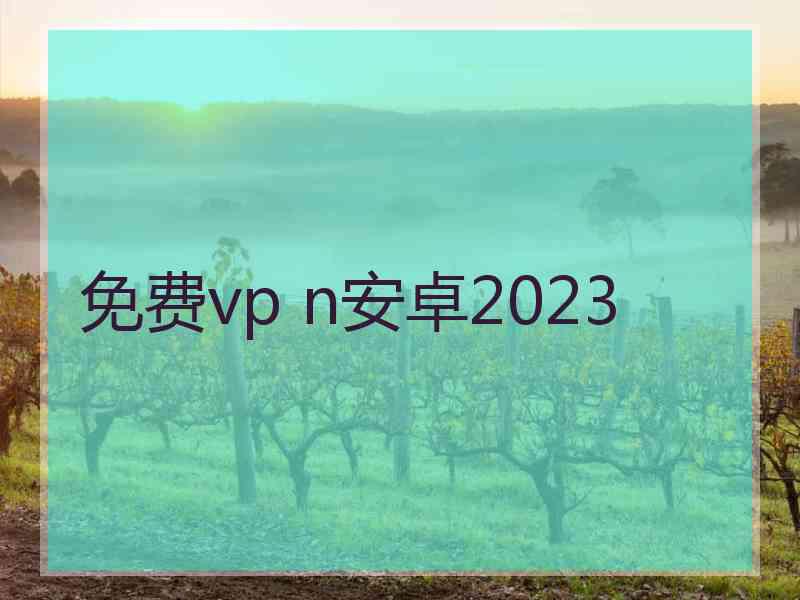 免费vp n安卓2023