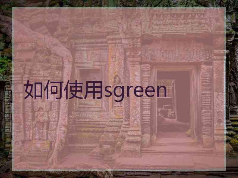 如何使用sgreen