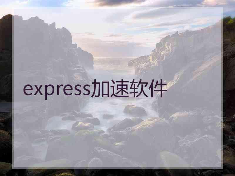 express加速软件