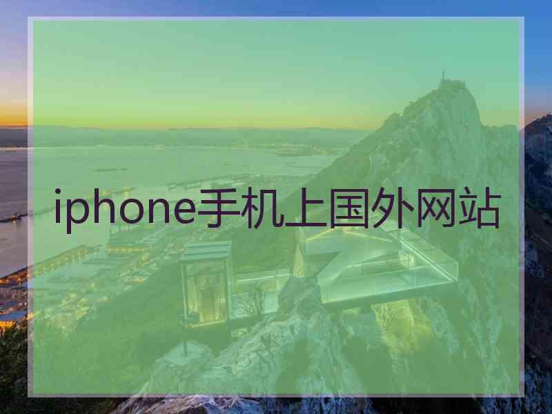 iphone手机上国外网站