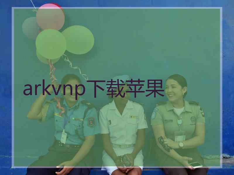 arkvnp下载苹果