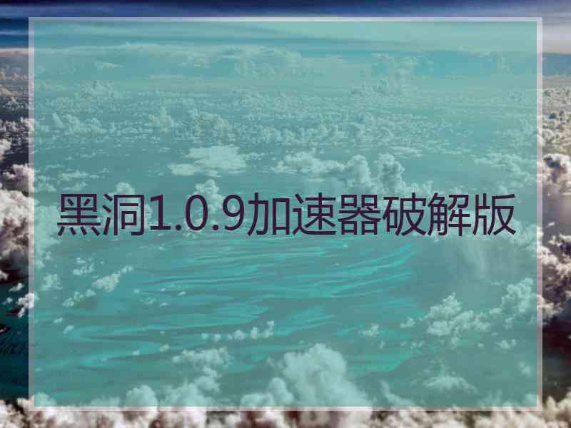 黑洞1.0.9加速器破解版