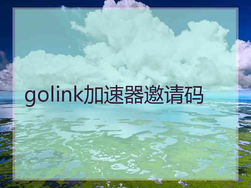 golink加速器邀请码