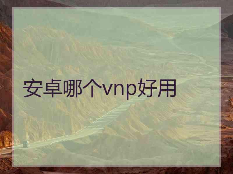 安卓哪个vnp好用