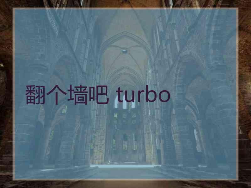 翻个墙吧 turbo