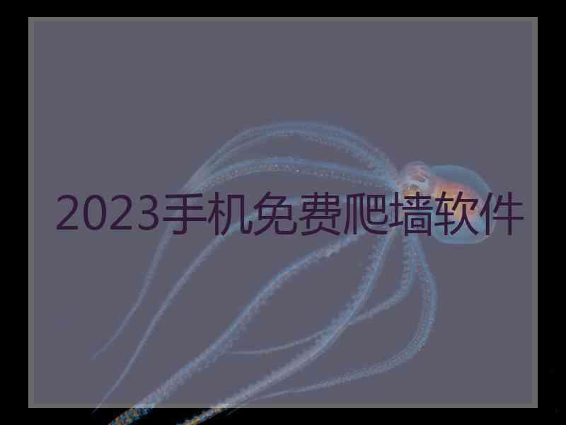 2023手机免费爬墙软件