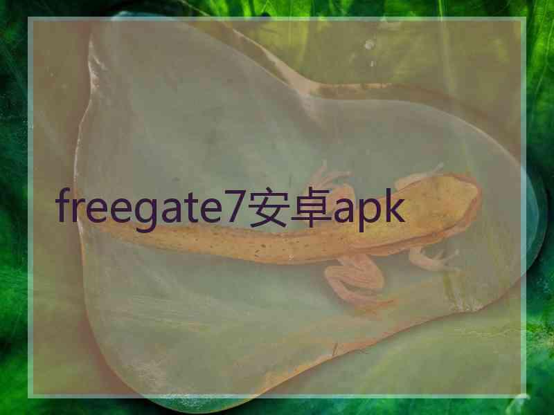 freegate7安卓apk