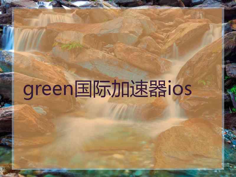 green国际加速器ios