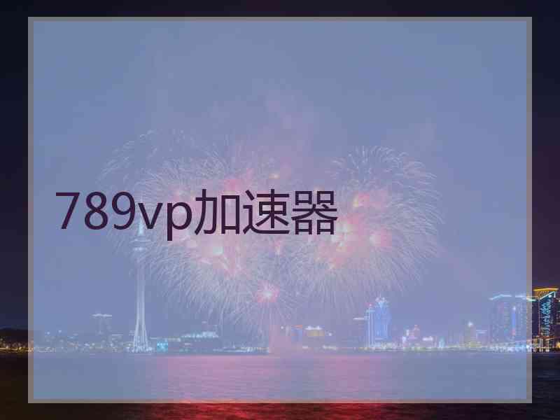 789vp加速器