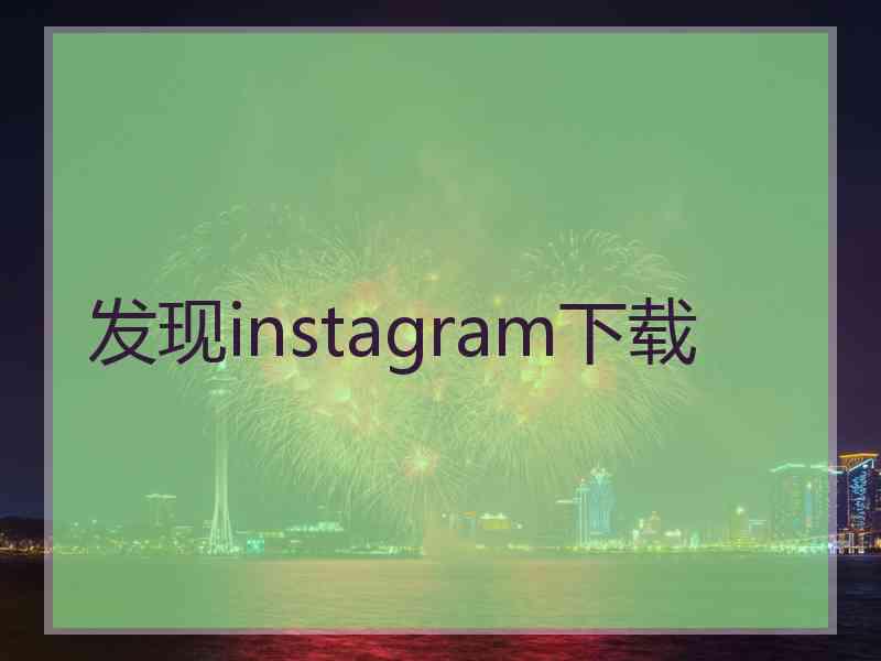 发现instagram下载