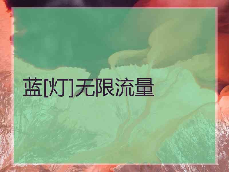 蓝[灯]无限流量