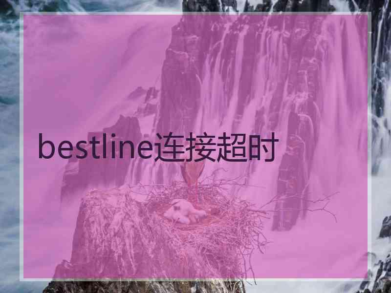 bestline连接超时