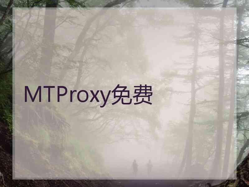 MTProxy免费