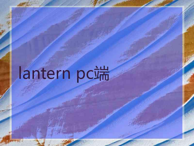 lantern pc端