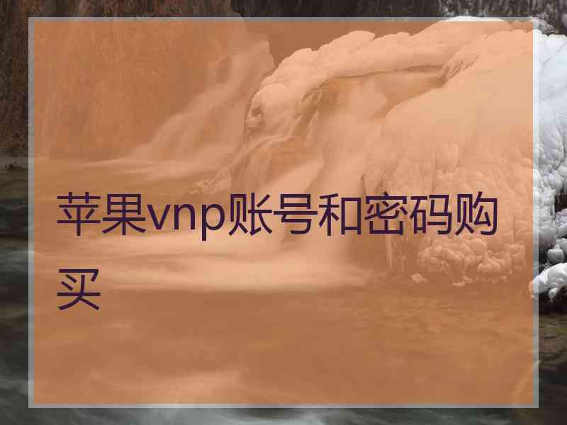 苹果vnp账号和密码购买