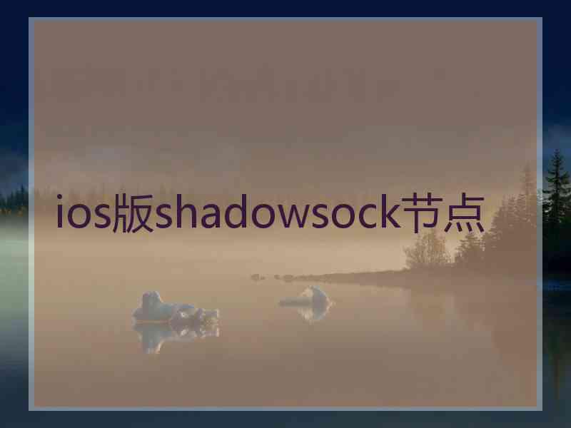 ios版shadowsock节点