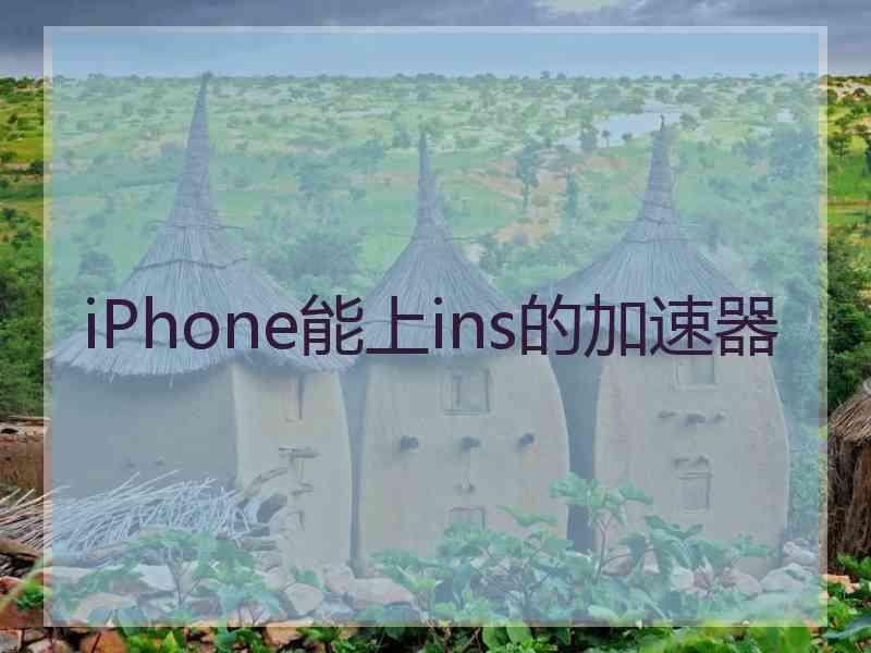 iPhone能上ins的加速器