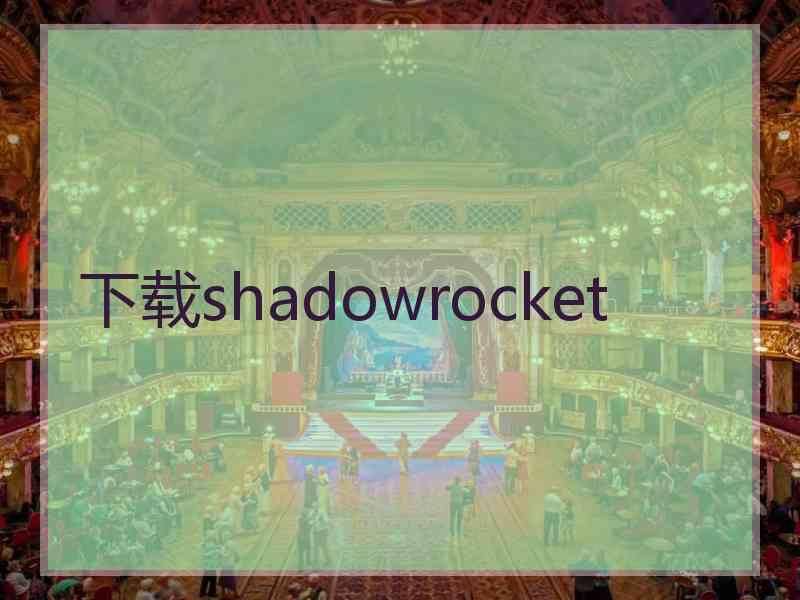 下载shadowrocket