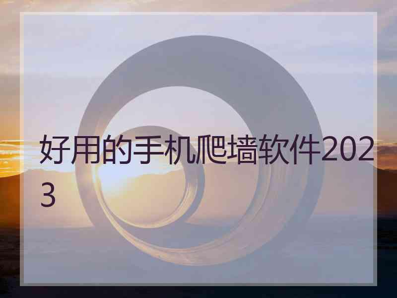 好用的手机爬墙软件2023