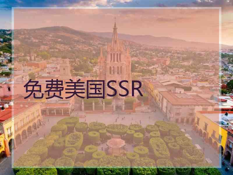 免费美国SSR