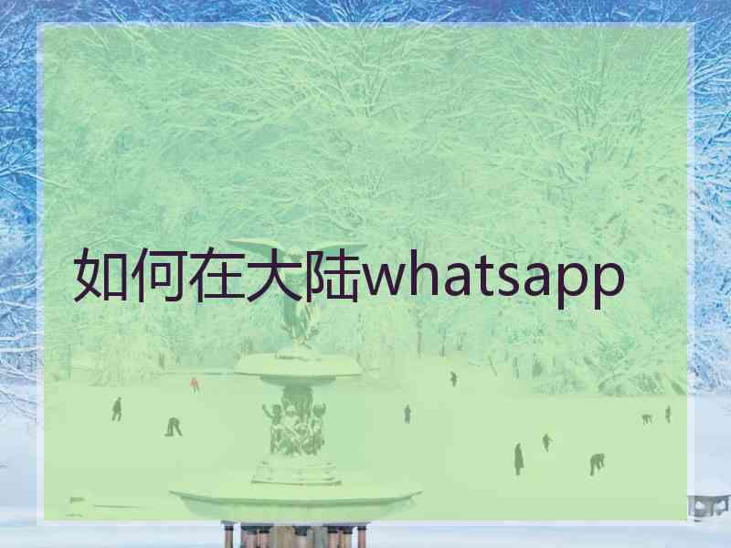 如何在大陆whatsapp