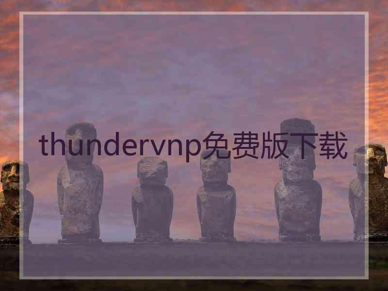 thundervnp免费版下载