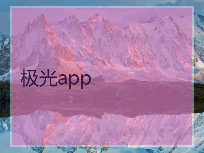 极光app