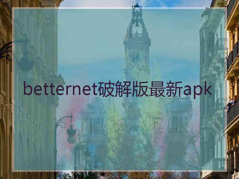 betternet破解版最新apk