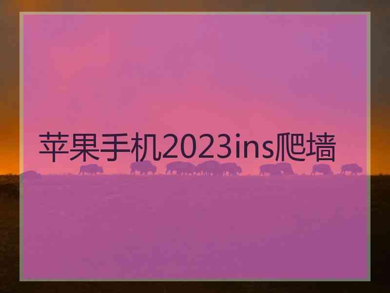 苹果手机2023ins爬墙