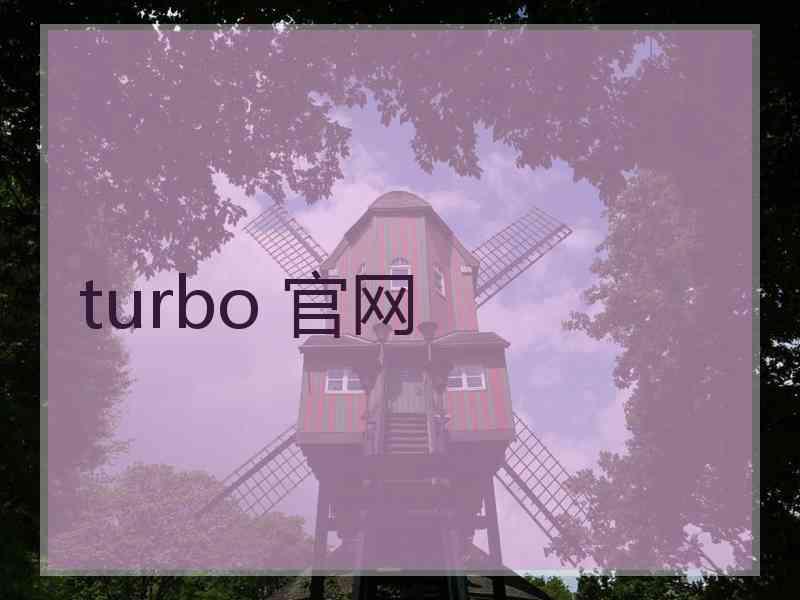 turbo 官网