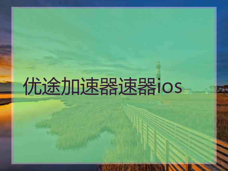 优途加速器速器ios