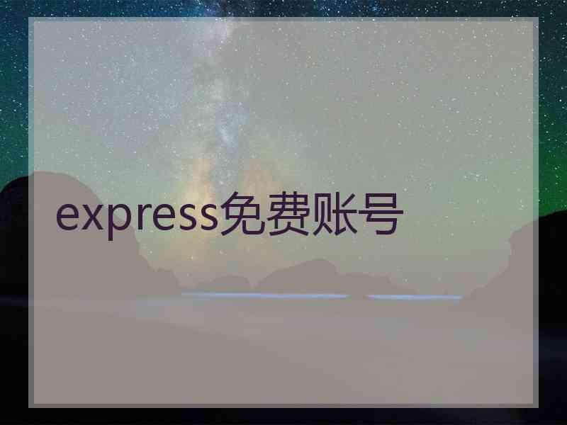 express免费账号