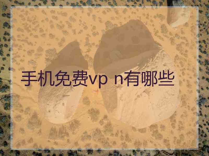 手机免费vp n有哪些