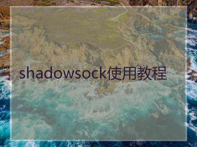 shadowsock使用教程