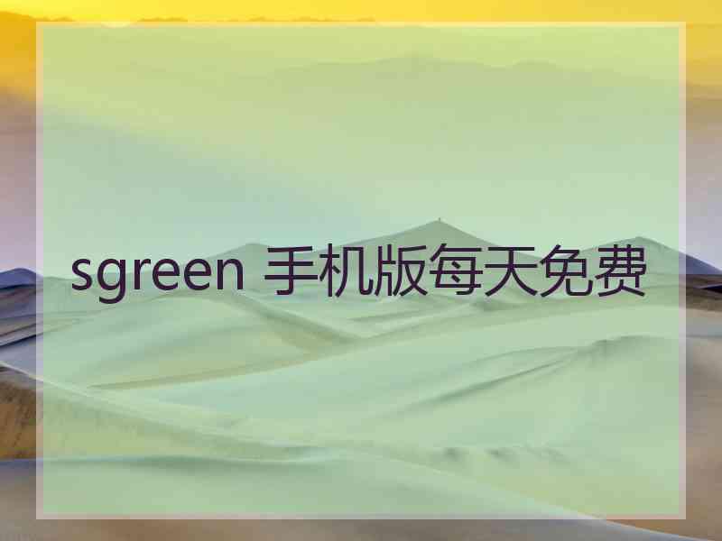 sgreen 手机版每天免费