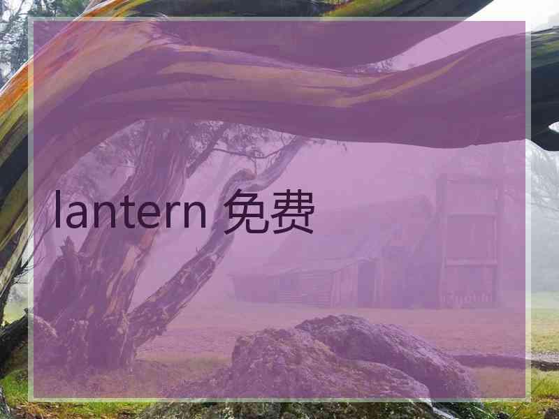 lantern 免费