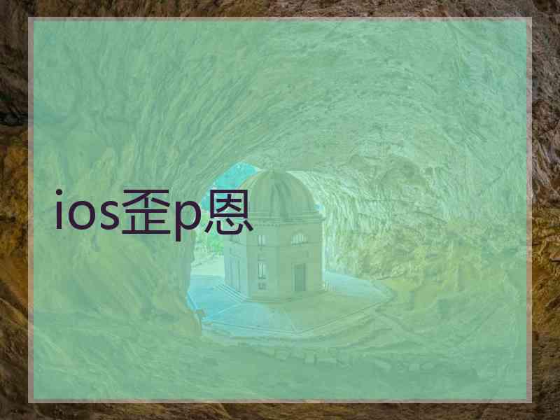 ios歪p恩