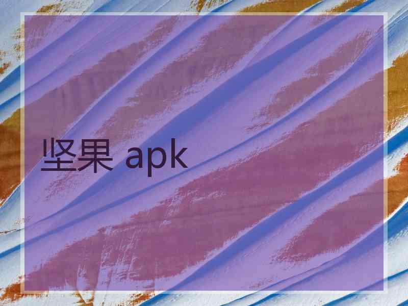 坚果 apk