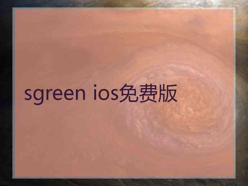 sgreen ios免费版