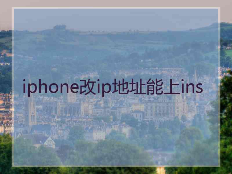 iphone改ip地址能上ins