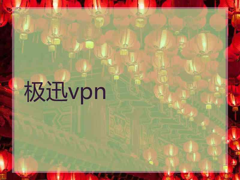 极迅vpn