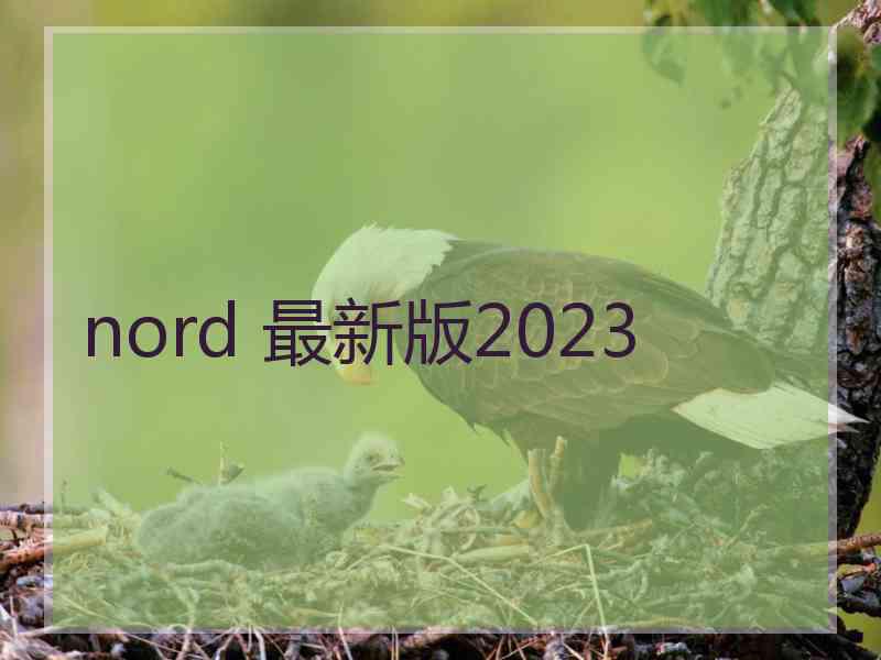 nord 最新版2023