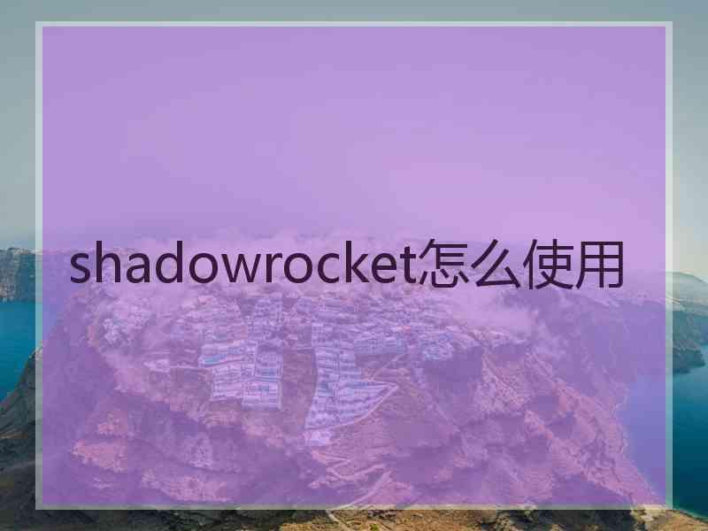 shadowrocket怎么使用