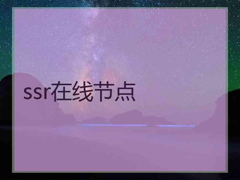 ssr在线节点