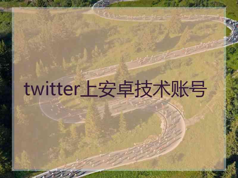 twitter上安卓技术账号