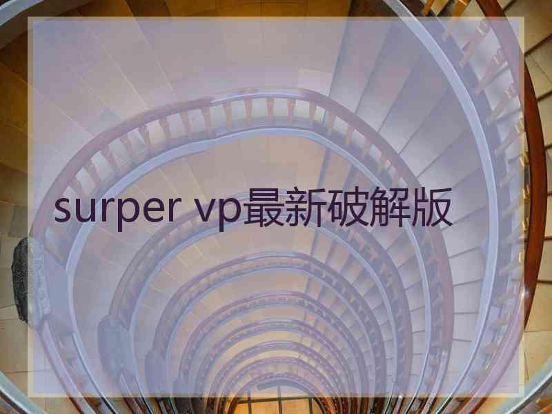 surper vp最新破解版