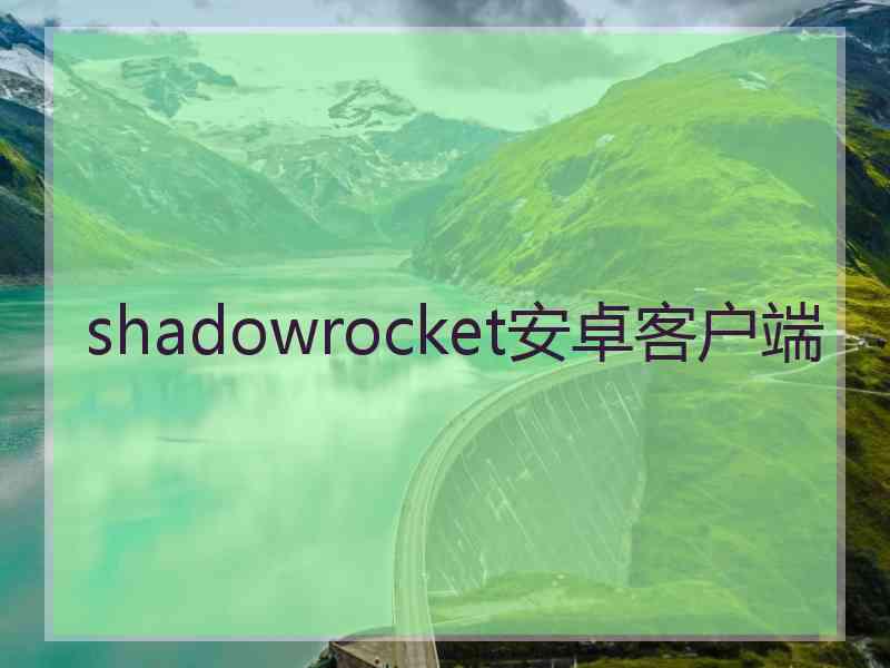 shadowrocket安卓客户端