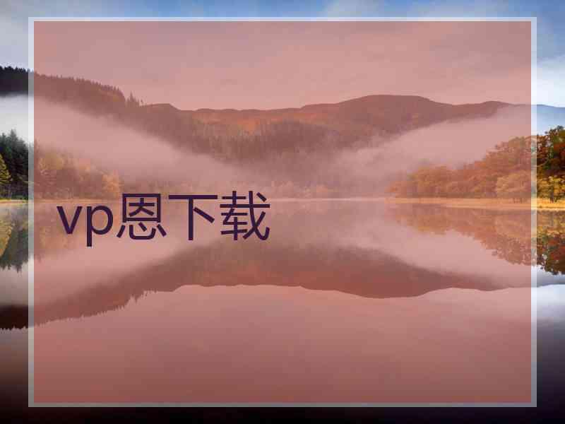 vp恩下载