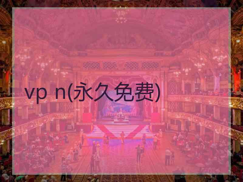 vp n(永久免费)