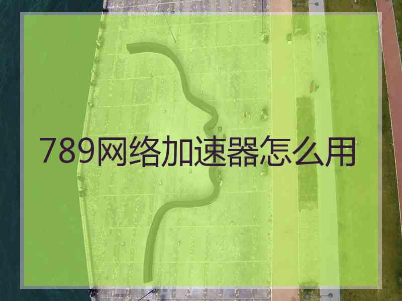 789网络加速器怎么用